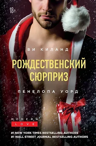 Ви Киланд Рождественский сюрприз