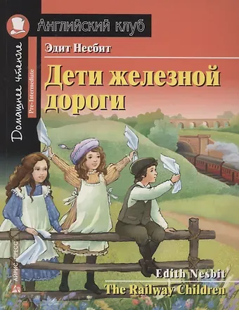 Эдит Несбит Дети железной дороги