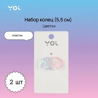 Набор колец Yoi, "Цветки", 5,5 см, 2 штуки