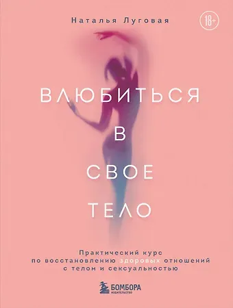 Наталья Луговая Влюбиться в свое тело. Практический курс по восстановлению здоровых отношений с телом и сексуальностью