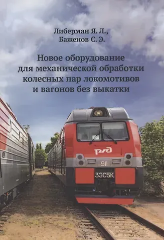 Сергей Леонидович Баженов Новое оборудование для механической обработки колесных пар локомотивов и вагонов без выкатки
