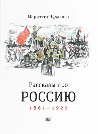Мариэтта Омаровна Чудакова Рассказы про Россию. 1861-1922