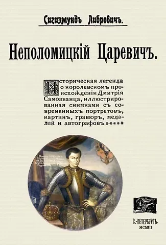 Сигизмунд Феликсович Либрович Неполомицкий царевич (+ вложение)