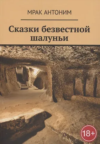 Мрак Антоним Сказки безвестной шалуньи