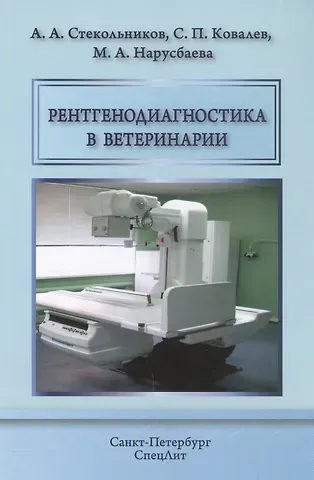Анатолий Александрович Стекольников Рентгенодиагностика в ветеринарии