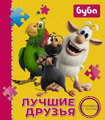 Алла Мироненко Буба. Лучшие друзья. Книжка с пазлами