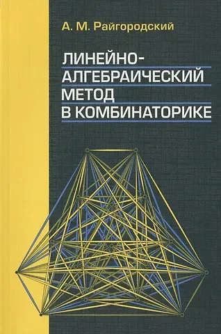 Андрей Михайлович Райгородский Линейно-алгебраический метод в комбинаторике