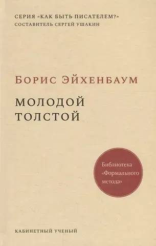 Борис Михайлович Эйхенбаум Молодой Толстой