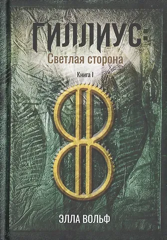 Элла Вольф Гиллиус: светлая сторона. Книга I