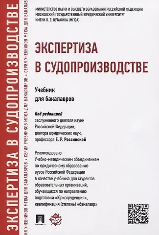 Елена Рафаиловна Россинская Экспертиза в судопроизводстве.Уч.для бакалавров.