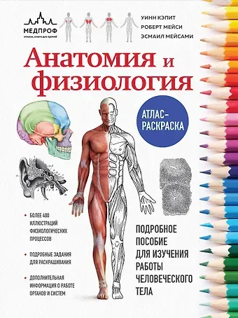 Уинн Кэпит, Роберт Мейси, Эсмаил Мейсами Анатомия и физиология. Атлас-раскраска