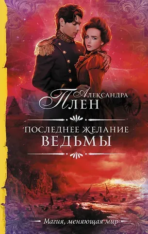 Александра Плен Последнее желание ведьмы