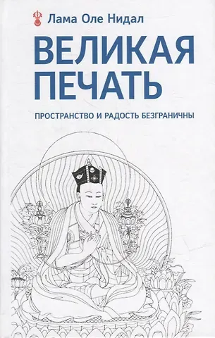 Оле Нидал Великая печать. Пространство и радость безграничны. Взгляд Махамудры буддизма Алмазного пути