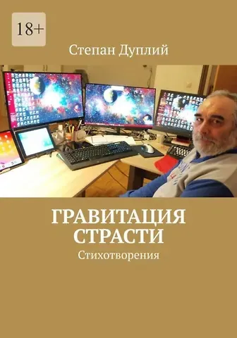 Степан Дуплий Гравитация страсти: Стихотворения