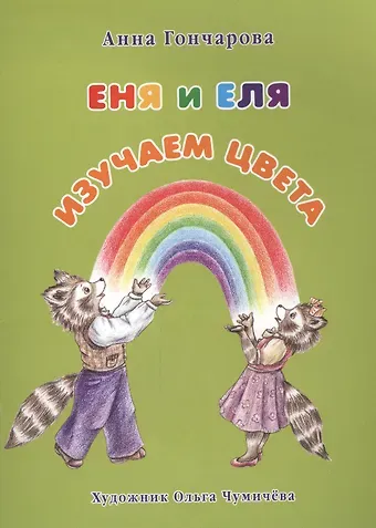 Анна Сергеевна Гончарова Еня и Еля. Изучаем цвета