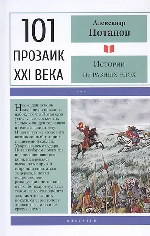 Александр Васильевич Потапов Истории из разных эпох