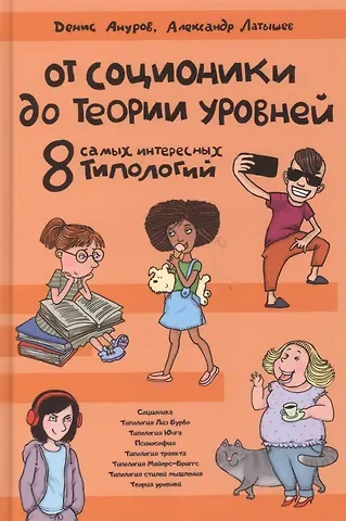 Денис Анатольевич Ануров От соционики до теории уровней. 8 самых интересных типологий