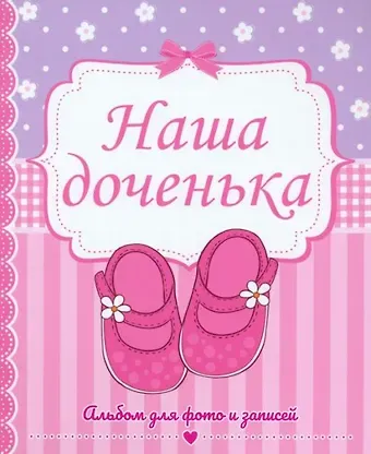 ФОТОАЛЬБОМ 230х268. НАША ДОЧЕНЬКА