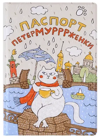 Обложка для паспорта СПб Петермурррженки (ПВХ бокс) (ОП2021-287)