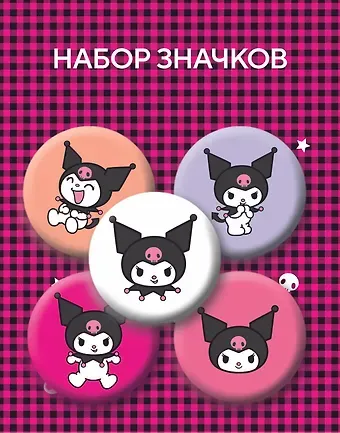 Набор значков. Куроми (5 шт.)