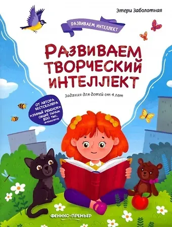 Этери Николаевна Заболотная Развиваем творческий интеллект