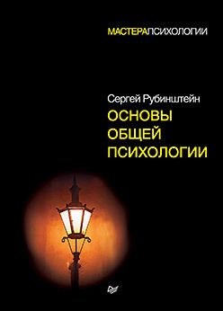 Основы общей психологии