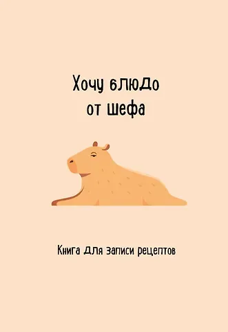 Книга для записи рецептов. Хочу блюдо от шефа