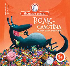 Обложка: Волк-сластёна. Сказка для сладкоежек