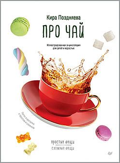 Обложка: Про чай. Иллюстрированная энциклопедия для детей и взрослых