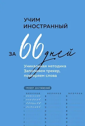 Учим иностранный за 66 дней. Уникальная методика