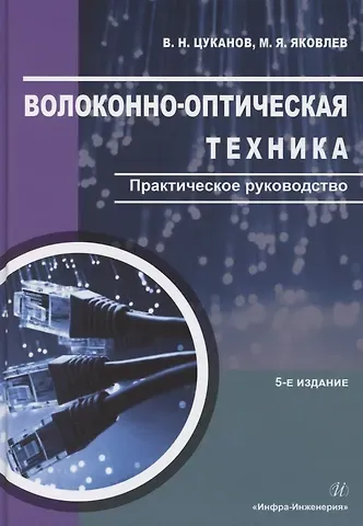 Владимир Николаевич Цуканов Волоконно-оптическая техника. Практическое руководство. Издание 5-е