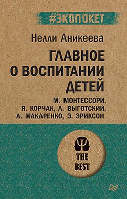 Обложка: Главное о воспитании детей. М. Монтессори, Я. Корчак, Л. Выготский, А. Макаренко, Э. Эриксон  (#экопокет)