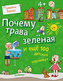 Обложка: Почему трава зелёная и ещё 100 детских «почему»