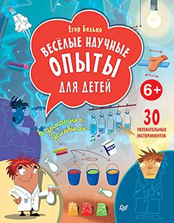 Обложка: Весёлые научные опыты для детей. 30 увлекательных экспериментов в домашних условиях.