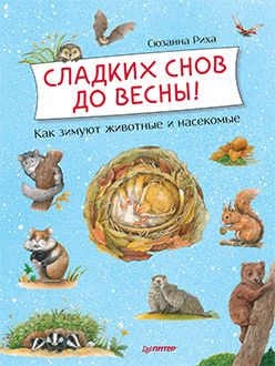 Обложка: Сладких снов до весны! Как зимуют животные и насекомые
