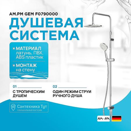 Душевая система AMPM Gem F0790000 Хром 13190₽