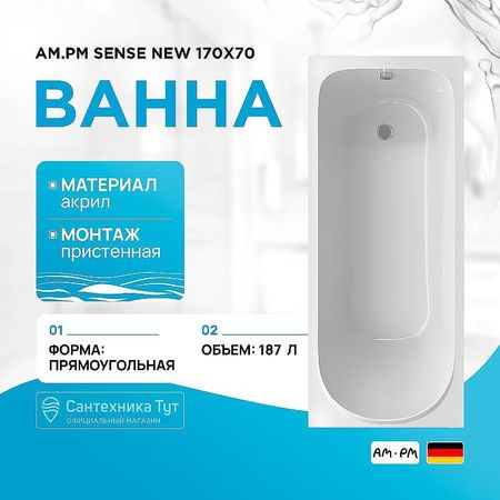 Акриловая ванна AMPM Sense New 170x70 W76A-170-070W-A без гидромассажа 20290₽