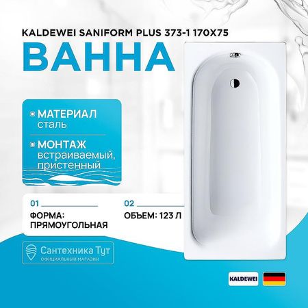 Стальная ванна Kaldewei Saniform Plus 373-1 170x75 112600013001 с покрытием Easy-clean 32174₽
