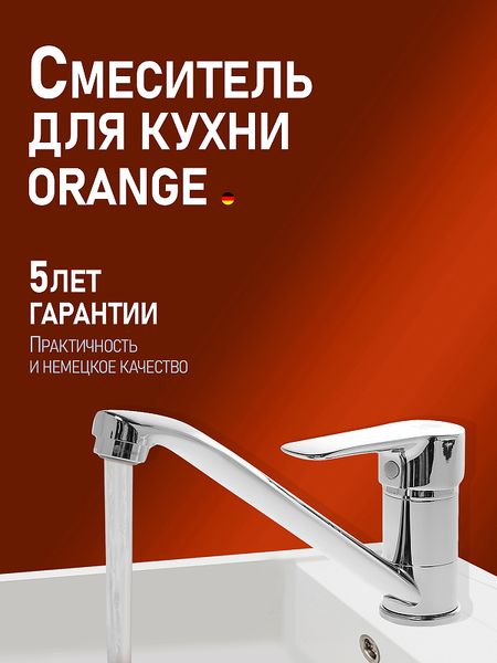Смеситель для кухни Orange Boni M15-000cr Хром 2721₽