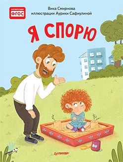 Обложка: Я спорю. Полезные сказки