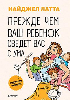 Обложка: Прежде чем ваш ребенок сведёт вас с ума