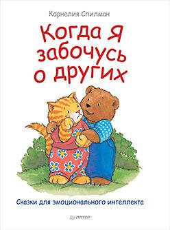 Обложка: Когда я забочусь о других. Полезные сказки