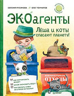 Обложка: ЭКОагенты Лёша и коты спасают планету! Памятка по раздельному сбору – внутри под QR-кодом!
