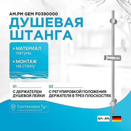 Душевая штанга AMPM Gem F0390000 Хром 3690₽