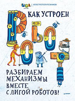 Обложка: Как устроен РОБОТ? Разбираем механизмы вместе с Лигой Роботов!