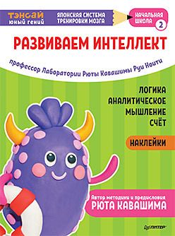 Обложка: Тэнсай. Развиваем интеллект. Начальная школа 2 (с наклейками)
