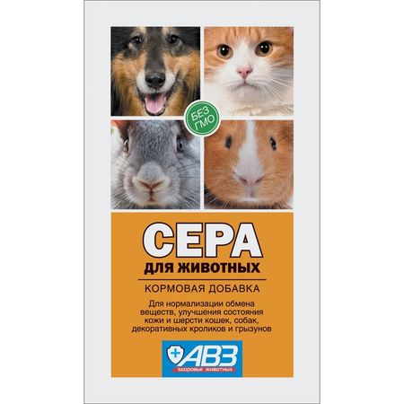 АВЗ Сера кормовая добавка для животных для кожи и шерсти и нормализации обмена веществ 3 г 84₽