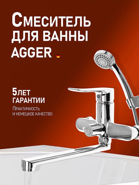 Смеситель для ванны Agger Nice A2521100 универсальный Хром 8090₽
