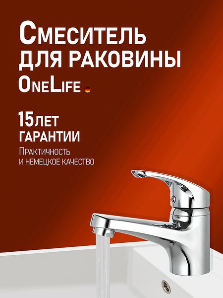 Смеситель для раковины Orange OneLife P01-021cr Хром 1890₽