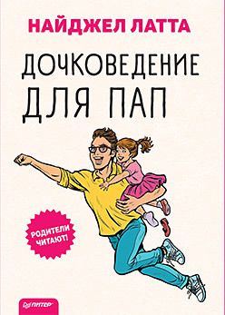 Дочковедение для пап